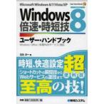 Windows8倍速・時短技ユーザー・ハンドブック　Microsoft　Windows8/7/Vista/XP　玉生洋一/著