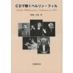 新品本/CDで聴くベルリン・フィル　野崎正俊/著