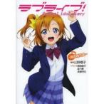 ラブライブ!　School　idol　diary〜高坂穂乃果〜　公野櫻子/著