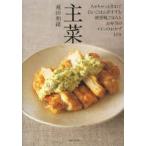 主菜　ちゃちゃっと作れて白いごはんがすすむ、朝昼晩ごはんとお弁当のメインのおかず109　飛田和緒/著