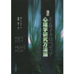 エンサイクロペディア心理学研究方法論　W．J．レイ/著　岡田圭二/編訳　中尾敬/〔ほか〕訳