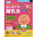 最新はじめての離乳食　最初の一さじから完了まで　初日から1カ月の進め方たっぷり解説します　上田玲子/監修　主婦の友社/編