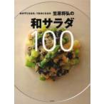 おかずにもなる、つまみにもなる笠原将弘の和サラダ100　笠原将弘/著