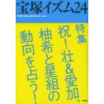 新品本/宝塚イズム　24　特集祝!壮＆愛加、柚希と星組の動向を占う!　薮下哲司/編著　鶴岡英理子/編著