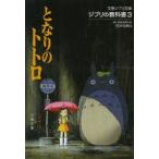 となりのトトロ スタジオジブリ/編 文春文庫/編