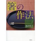 箸の作法　奥田和子/著