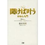 聞けば叶う　わもん入門　薮原秀樹/著　文屋/編集