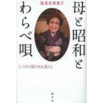 母と昭和とわらべ唄　しつけと情のある暮らし　海老名香葉子/著