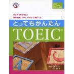 とってもかんたんTOEIC　A．テイラー　著　G．バーン　著