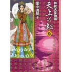 天上の虹　持統天皇物語　9　里中満智子/著