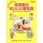 保育園のおいしい離乳食　46のレシピとおいしく食べる工夫　徳永満理/監修　おさなご保育園/監修　小西律子/共著　市枝恵子/共著