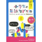 正しく美しい英語が身につく!小学生の英語力ドリル　1　ABCから最重要単語148　総合学習指導研究会/編著