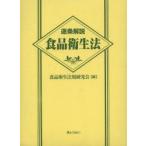 逐条解説食品衛生法　食品衛生法規研究会/編　村上貴久/監修　團野浩/執筆