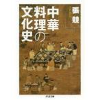 中華料理の文化史　張競/著