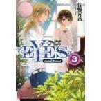 EYES　Amika　＆　Michael　3　佐野光音/〔著〕