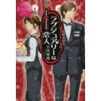 ラグジュアリーな恋人　Asuka　＆　Takamichi　日向唯稀/〔著〕