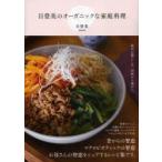 日登美のオーガニックな家庭料理　日登美/著