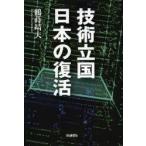 技術立国日本の復活　鶴蒔靖夫/著