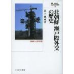 北朝鮮瀬戸際外交の歴史　1966〜2012年　道下徳成/著
