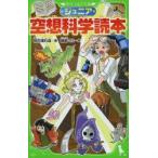 ジュニア空想科学読本　柳田理科雄/著　藤嶋マル/絵