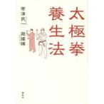 太極拳養生法　帯津良一/著　趙耀輝/著