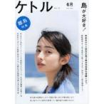 ケトル　VOL．13(2013June)　特集:島が大好き!　博報堂ケトル/編集　太田出版/編集