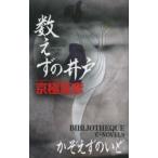  число ... скважина Kyogoku Natsuhiko / работа 