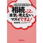 そろそろ相続のこと、本気で考えないとマズイですよ!　大増税時代到来　清田幸弘/著