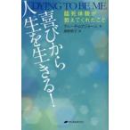 喜びから人生を生きる!　臨死体験が教えてくれたこと　アニータ・ムアジャーニ/著　奥野節子/訳