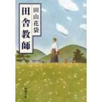 田舎教師　田山花袋/著