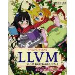 きつねさんでもわかるLLVM　コンパイラを自作するためのガイドブック　柏木餅子/著　風薬/著　矢上栄一/イラスト