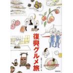 復興グルメ旅　復興グルメ取材班/著