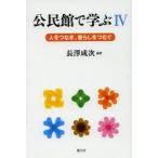 公民館で学ぶ　4　人をつなぎ、暮らしをつむぐ　長澤成次/編著