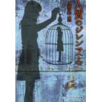 人質のジレンマ　上　土橋真二郎/〔著〕