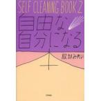 SELF　CLEANING　BOOK　2　自由な自分になる本　服部みれい/著