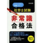 社労士試験最短最速！非常識合格法 社労士受験の神様が教える 北村庄吾