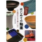 はじめての釉薬　やき物がますます楽しくなる　やきもの釉薬研究会/編