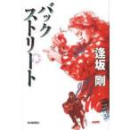 バックストリート　逢坂剛/著