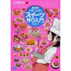 めざせパティシエ!スイーツ作り入門　神みよ子/著