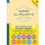 新品本/もしものときのエンディングノート　江崎正行/監修