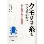 クモはなぜ糸をつくるのか?　糸と進化し続けた四億年　三井恵津子/訳　宮下直/監修　Leslie　Brunetta/〔著〕　Catherine　L．Craig/〔著〕