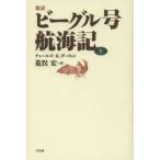  новый перевод Beagle номер . море регистрация сверху Charles *R.da- wing / работа Aramata Hiroshi / перевод 