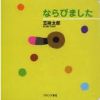 ならびました　五味太郎/著