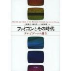 ファミコンとその時代　テレビゲームの誕生　上村雅之/著　細井浩一/著　中村彰憲/著