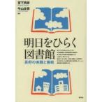 明日をひらく図書館　長野の実践と挑戦　宮下明彦/編著　牛山圭吾/編著