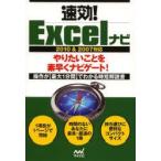 速効!Excelナビ　速効!ナビ編集部/著