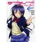 ラブライブ!　School　idol　diary　〔2〕　園田海未　公野櫻子/著