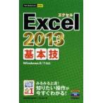 Excel　2013基本技　技術評論社編集部/著　AYURA/著