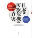 日本の医療危機の真実　いまこそ求められる医療制度改革　南和友/編著