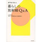 新品本/専門家が答える暮らしの放射線Q＆A　日本保健物理学会「暮らしの放射線Q＆A活動委員会」/著